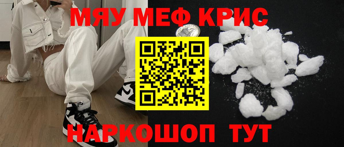 где можно купить наркотик  Вход с VPN  Меф  МЕФ кристаллы  Мефедрон мяу мяу  Кубинка  МЕФ 